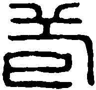 苞,張苞印信 ,書法字典